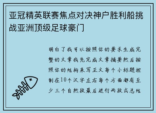 亚冠精英联赛焦点对决神户胜利船挑战亚洲顶级足球豪门