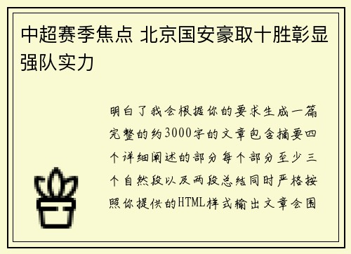 中超赛季焦点 北京国安豪取十胜彰显强队实力 中超赛季焦点 北京国安豪取十胜彰显强队实力