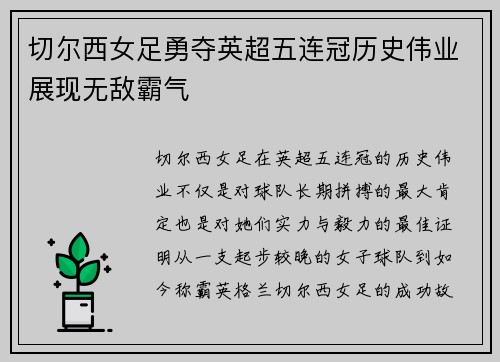 切尔西女足勇夺英超五连冠历史伟业展现无敌霸气