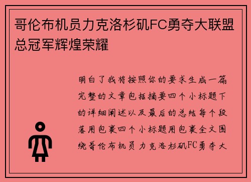 哥伦布机员力克洛杉矶FC勇夺大联盟总冠军辉煌荣耀