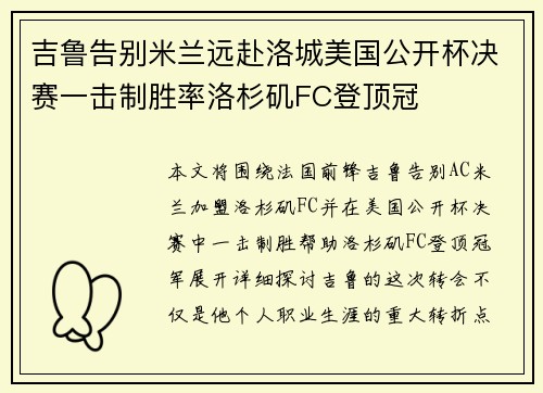吉鲁告别米兰远赴洛城美国公开杯决赛一击制胜率洛杉矶FC登顶冠 吉鲁告别米兰远赴洛城美国公开杯决赛一击制胜率洛杉矶FC登顶冠