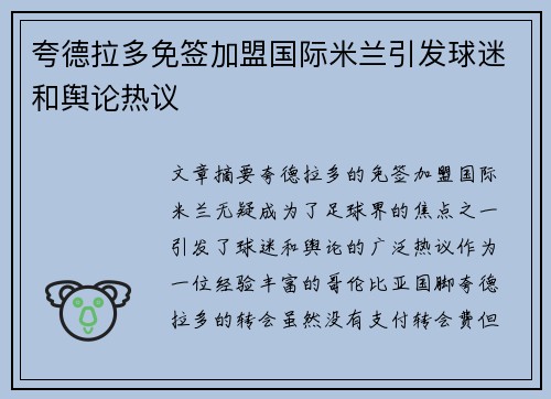 夸德拉多免签加盟国际米兰引发球迷和舆论热议