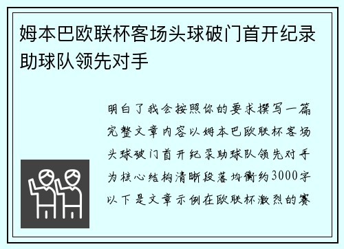 姆本巴欧联杯客场头球破门首开纪录助球队领先对手
