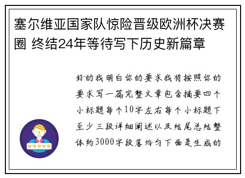塞尔维亚国家队惊险晋级欧洲杯决赛圈 终结24年等待写下历史新篇章 塞尔维亚国家队惊险晋级欧洲杯决赛圈 终结24年等待写下历史新篇章