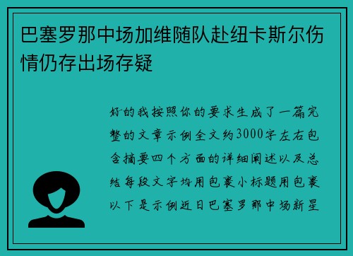 巴塞罗那中场加维随队赴纽卡斯尔伤情仍存出场存疑 巴塞罗那中场加维随队赴纽卡斯尔伤情仍存出场存疑