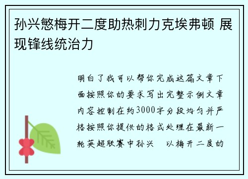 孙兴慜梅开二度助热刺力克埃弗顿 展现锋线统治力