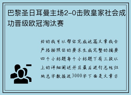 巴黎圣日耳曼主场2-0击败皇家社会成功晋级欧冠淘汰赛