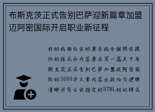 布斯克茨正式告别巴萨迎新篇章加盟迈阿密国际开启职业新征程 布斯克茨正式告别巴萨迎新篇章加盟迈阿密国际开启职业新征程