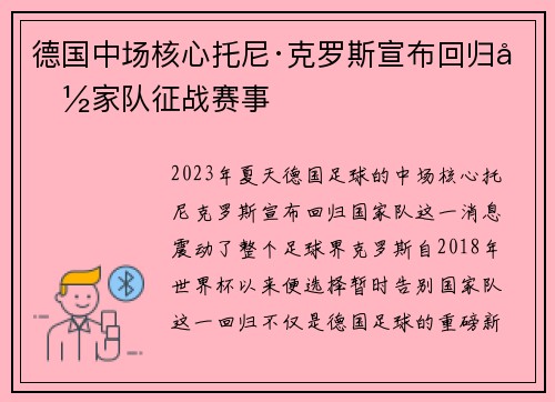 德国中场核心托尼·克罗斯宣布回归国家队征战赛事 德国中场核心托尼·克罗斯宣布回归国家队征战赛事