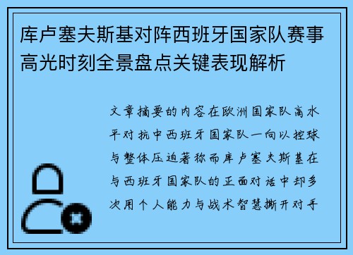 库卢塞夫斯基对阵西班牙国家队赛事高光时刻全景盘点关键表现解析