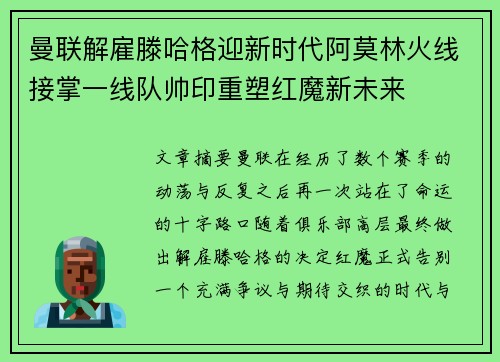 曼联解雇滕哈格迎新时代阿莫林火线接掌一线队帅印重塑红魔新未来