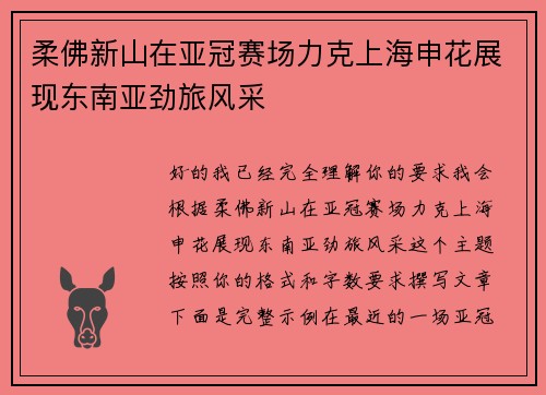 柔佛新山在亚冠赛场力克上海申花展现东南亚劲旅风采