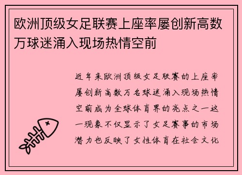 欧洲顶级女足联赛上座率屡创新高数万球迷涌入现场热情空前
