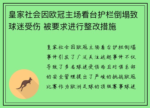 皇家社会因欧冠主场看台护栏倒塌致球迷受伤 被要求进行整改措施 皇家社会因欧冠主场看台护栏倒塌致球迷受伤 被要求进行整改措施