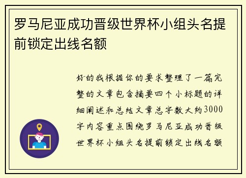 罗马尼亚成功晋级世界杯小组头名提前锁定出线名额