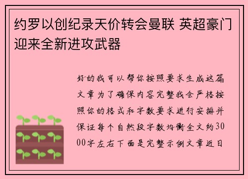 约罗以创纪录天价转会曼联 英超豪门迎来全新进攻武器