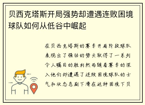 贝西克塔斯开局强势却遭遇连败困境球队如何从低谷中崛起 贝西克塔斯开局强势却遭遇连败困境球队如何从低谷中崛起