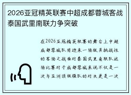 2026亚冠精英联赛中超成都蓉城客战泰国武里南联力争突破 2026亚冠精英联赛中超成都蓉城客战泰国武里南联力争突破