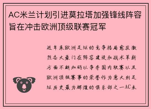 AC米兰计划引进莫拉塔加强锋线阵容旨在冲击欧洲顶级联赛冠军 AC米兰计划引进莫拉塔加强锋线阵容旨在冲击欧洲顶级联赛冠军