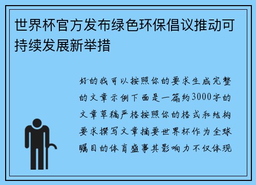 世界杯官方发布绿色环保倡议推动可持续发展新举措 世界杯官方发布绿色环保倡议推动可持续发展新举措