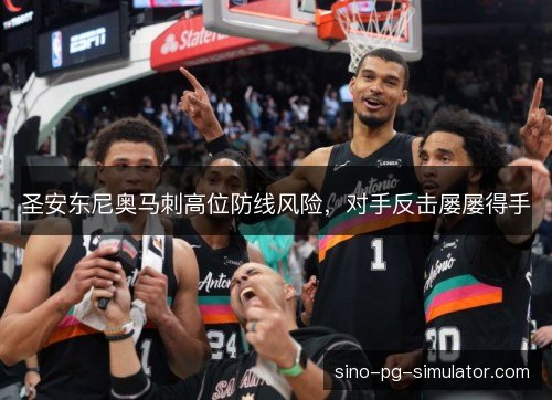 圣安东尼奥马刺高位防线风险，对手反击屡屡得手