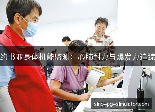 约书亚身体机能监测：心肺耐力与爆发力追踪