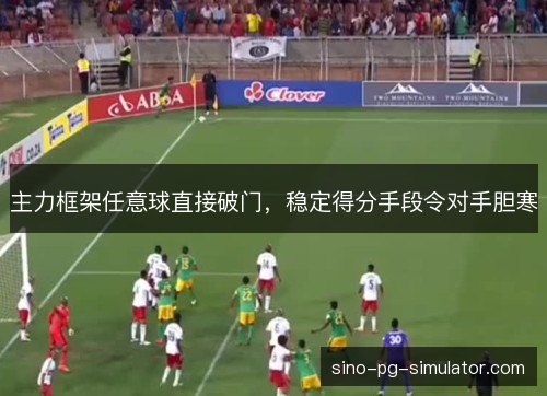 主力框架任意球直接破门,稳定得分手段令对手胆寒 主力框架任意球直接破门,稳定得分手段令对手胆寒