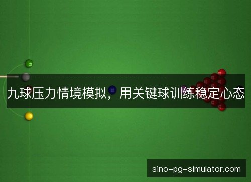 九球压力情境模拟,用关键球训练稳定心态 九球压力情境模拟,用关键球训练稳定心态